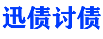 延安债务追讨催收公司